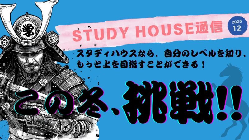スタハ通信【2025年12月号】
