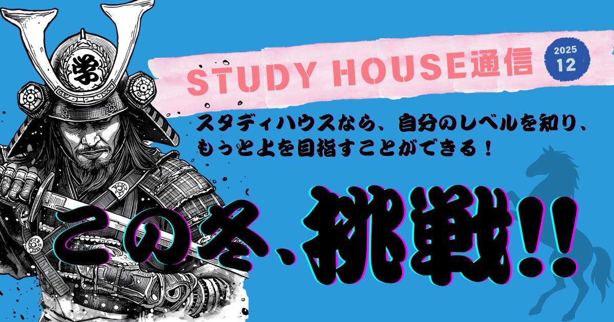 スタハ通信【2025年12月号】