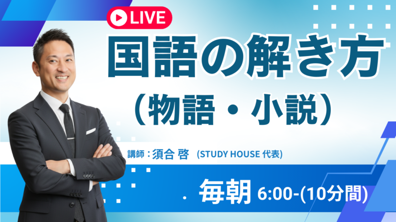 国語の解き方（物語・小説）【スタディハウス 秋田 塾】＜ホームルームTV＞