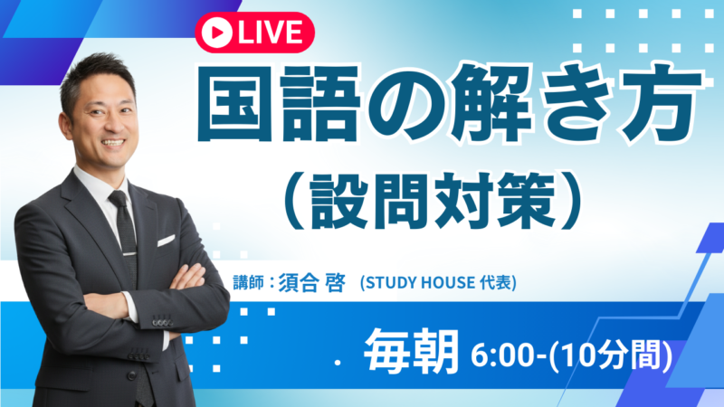 国語の解き方（設問対策）【スタディハウス 秋田 塾】＜ホームルームTV＞