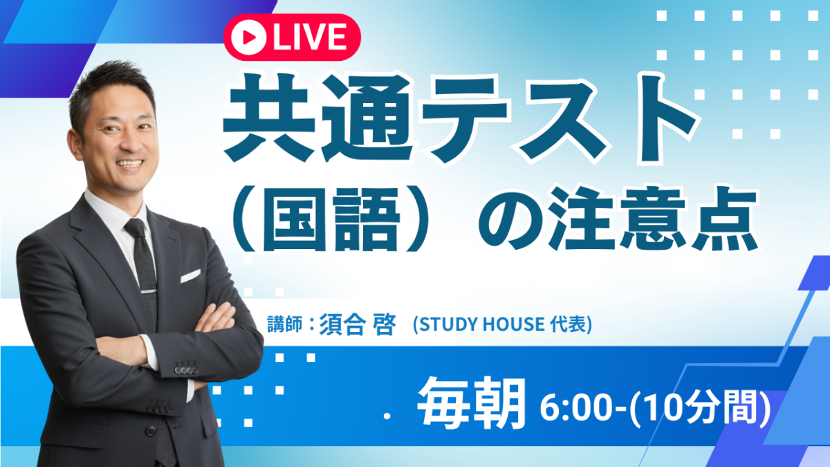 共通テスト（国語）の注意点【スタディハウス 秋田 塾】＜ホームルームTV＞