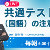 共通テスト（国語）の注意点【スタディハウス 秋田 塾】＜ホームルームTV＞
