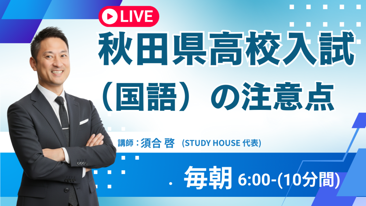 秋田県高校入試（国語）の注意点【スタディハウス 秋田 塾】＜ホームルームTV＞