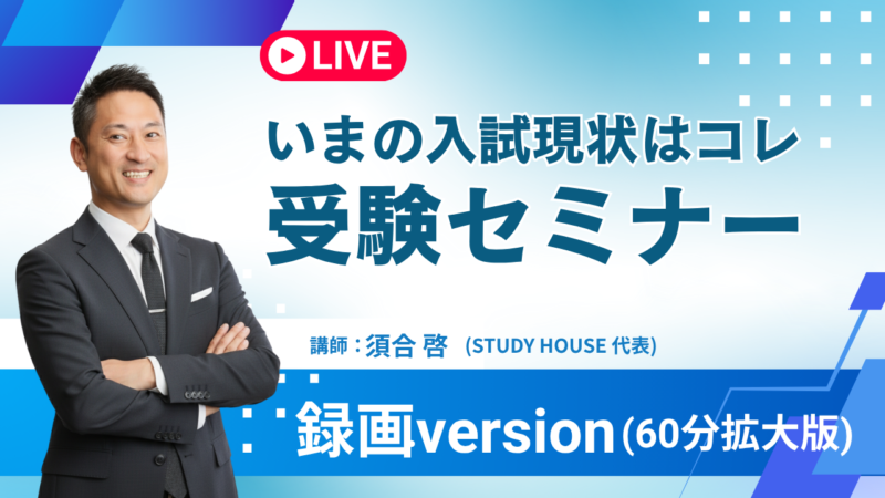 受験セミナー[いまの入試現状はコレ！]【スタディハウス 秋田 塾】＜ホームルームTV＞