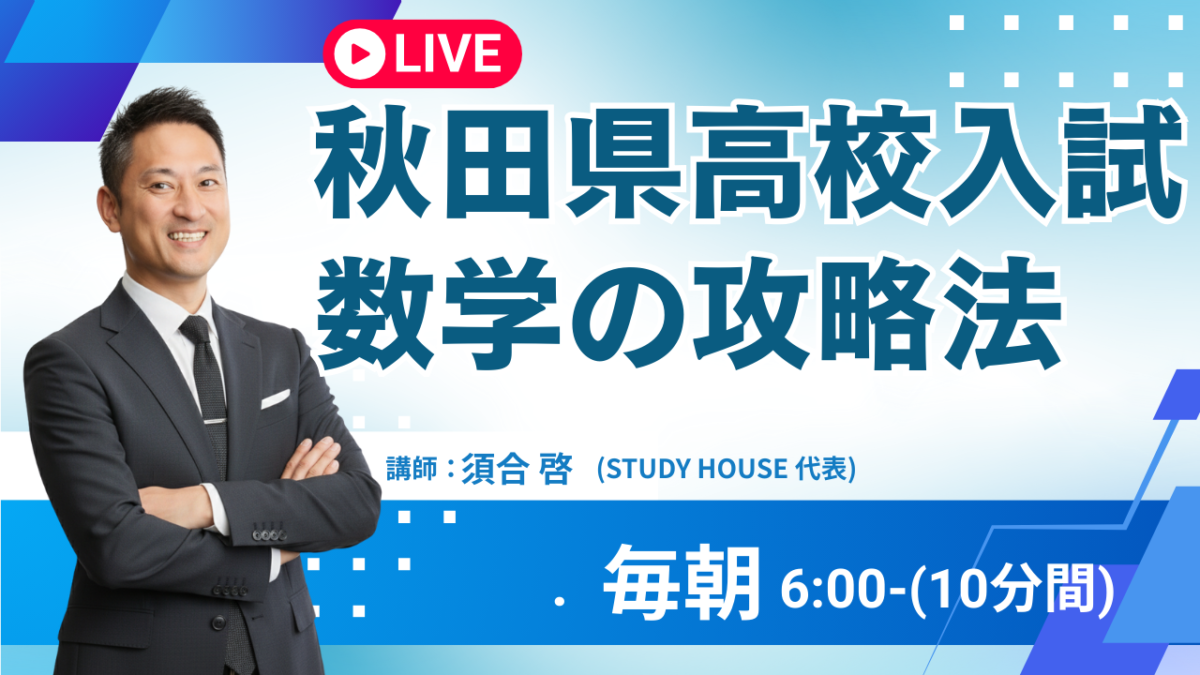 秋田県高校入試の数学攻略法【スタディハウス 秋田 塾】＜ホームルームTV＞