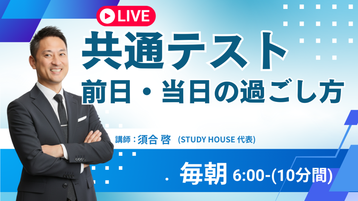 共通テスト前日・当日の過ごし方【スタディハウス 秋田 塾】＜ホームルームTV＞