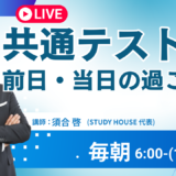 共通テスト前日・当日の過ごし方【スタディハウス 秋田 塾】＜ホームルームTV＞