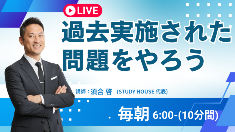 過去実施された問題をやろう【スタディハウス 秋田 塾】＜ホームルームTV＞