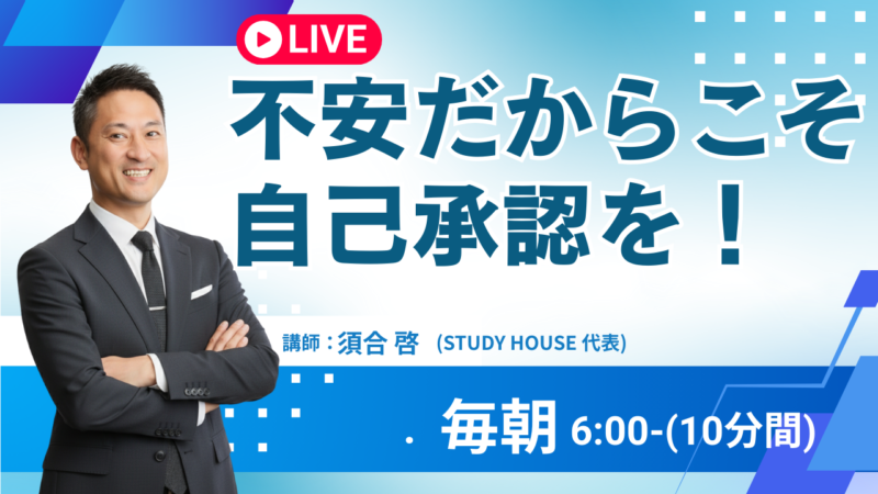 不安だからこそ、自己承認を！【スタディハウス 秋田 塾】＜ホームルームTV＞