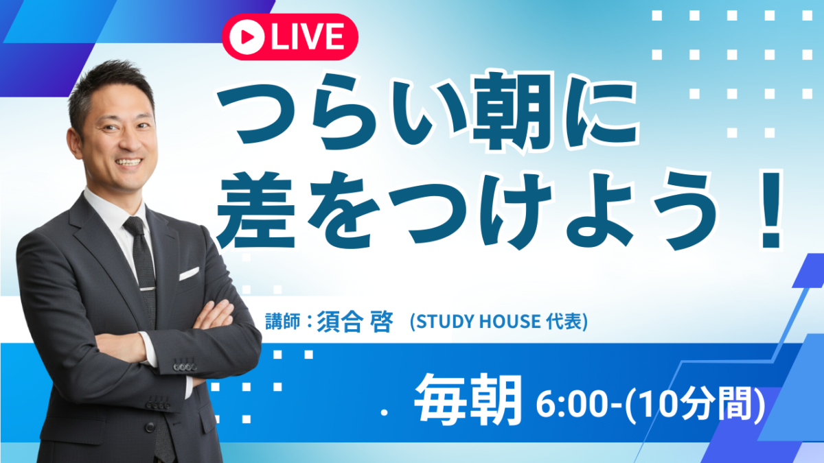 つらい朝に差をつけよう！【スタディハウス 秋田 塾】＜ホームルームTV＞