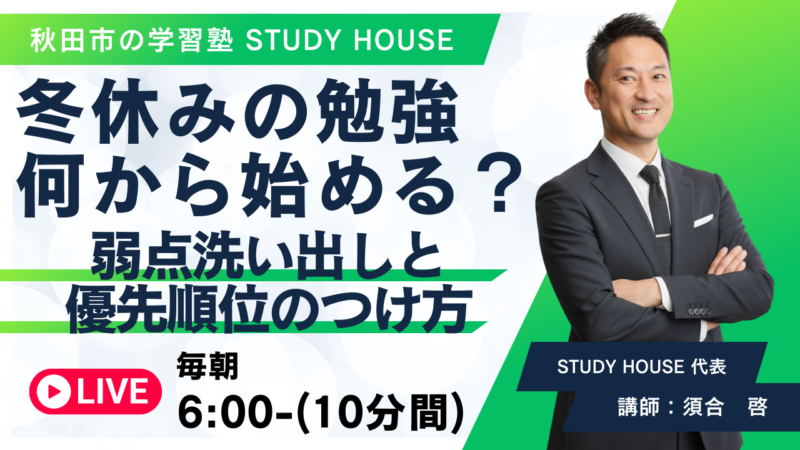 冬休みの勉強、何から始める？【弱点洗い出しと優先順位のつけ方】[スタディハウス 秋田 塾]＜ホームルームTV＞