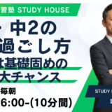 中1・中2の冬の過ごし方【冬は基礎固めの最大チャンス】[スタディハウス 秋田 塾]＜ホームルームTV＞