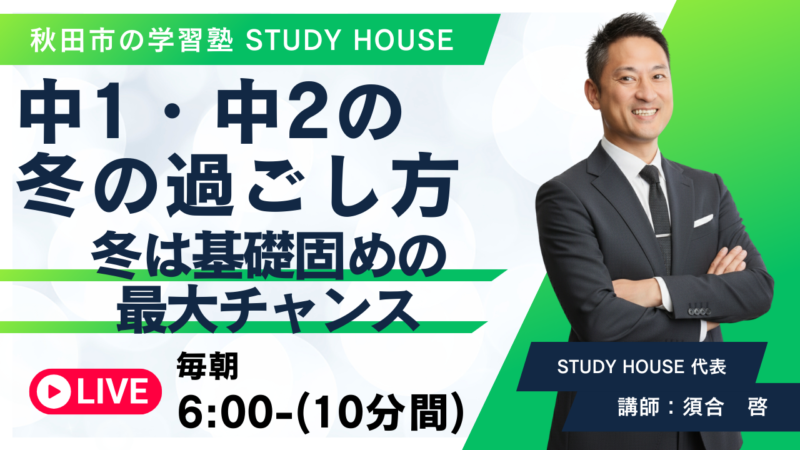 中1・中2の冬の過ごし方【冬は基礎固めの最大チャンス】[スタディハウス 秋田 塾]＜ホームルームTV＞