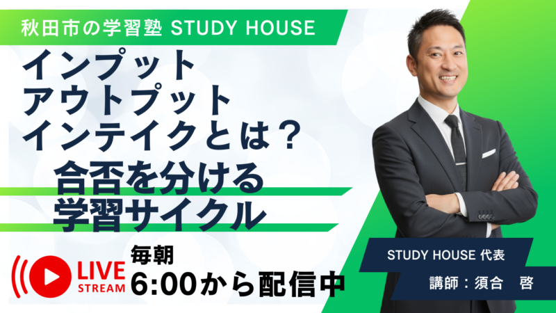 インプット・アウトプット・インテイクとは？【合否を分ける学習サイクル】[スタディハウス 秋田 塾]＜ホームルームTV＞