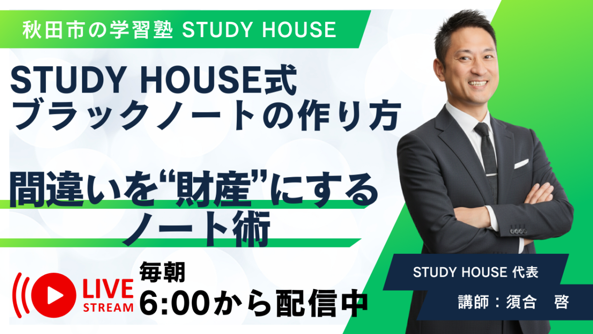 STUDY HOUSE式ブラックノートの作り方【間違いを“財産”にするノート術】[スタディハウス 秋田 塾]＜ホームルームTV＞
