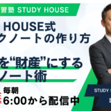 STUDY HOUSE式ブラックノートの作り方【間違いを“財産”にするノート術】[スタディハウス 秋田 塾]＜ホームルームTV＞