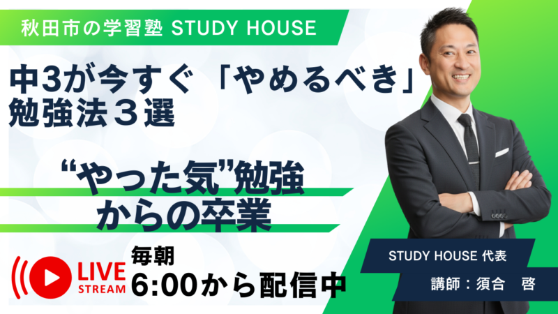中3が今すぐやめるべき勉強法３選【“やった気”勉強からの卒業】[スタディハウス 秋田 塾]＜ホームルームTV＞