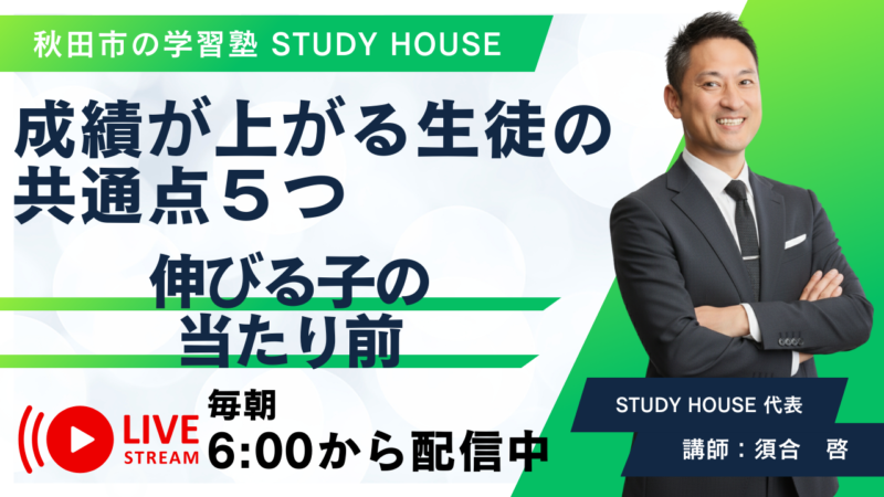 成績が上がる生徒の共通点５つ【伸びる子の当たり前】[スタディハウス 秋田 塾]＜ホームルームTV＞