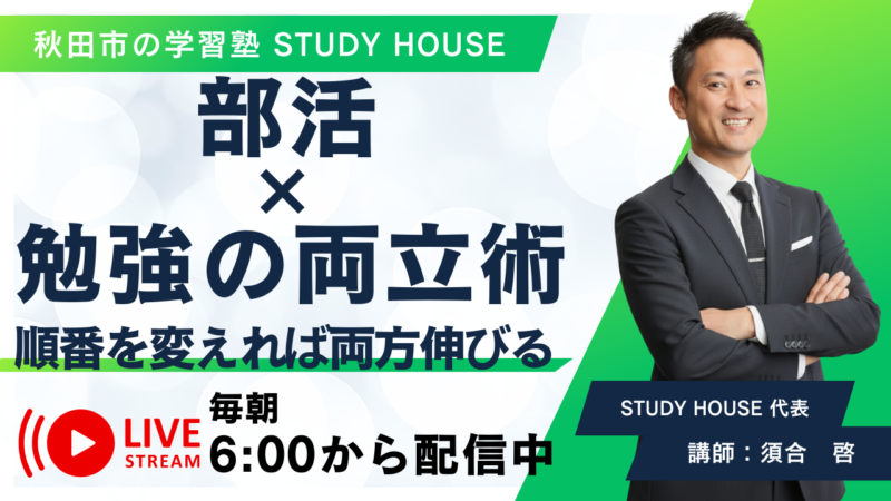 部活×勉強の両立術【順番を変えれば両方伸びる】[スタディハウス 秋田 塾]＜ホームルームTV＞