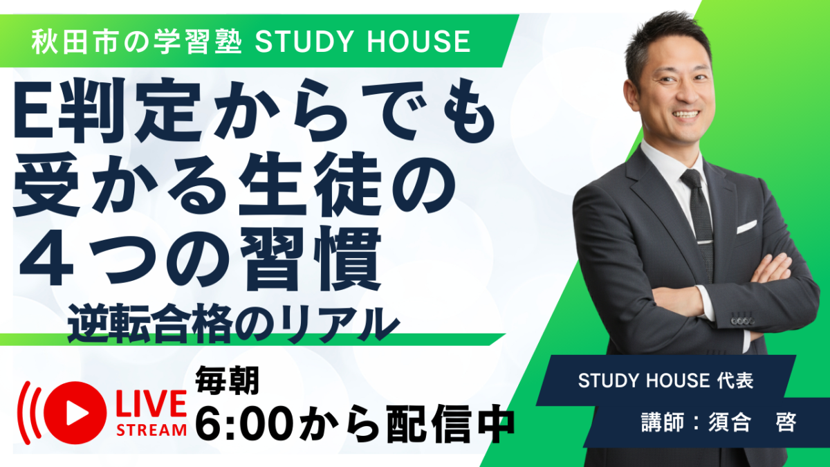 E判定からでも受かる生徒の４つの習慣【逆転合格のリアル】[スタディハウス 秋田 塾]＜ホームルームTV＞