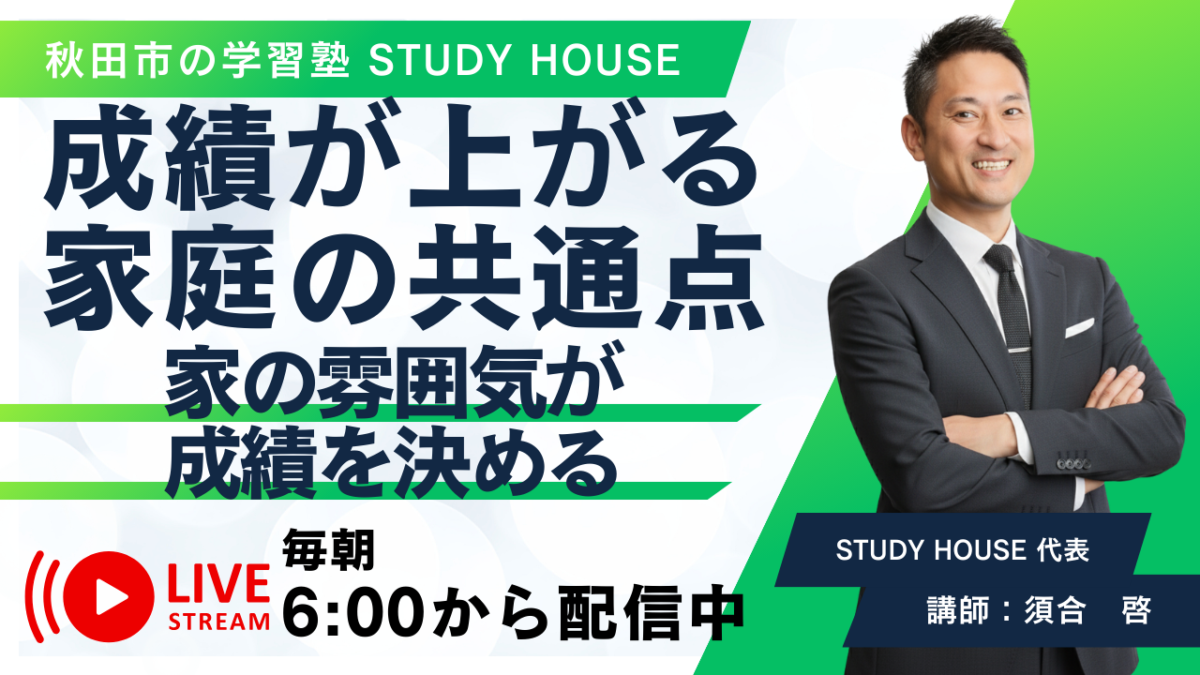 成績が上がる家庭の共通点【家の雰囲気が成績を決める】[スタディハウス 秋田 塾]＜ホームルームTV＞
