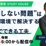 “勉強しない問題”は９割が環境で解決する【家庭でできる工夫】[スタディハウス 秋田 塾]＜ホームルームTV＞