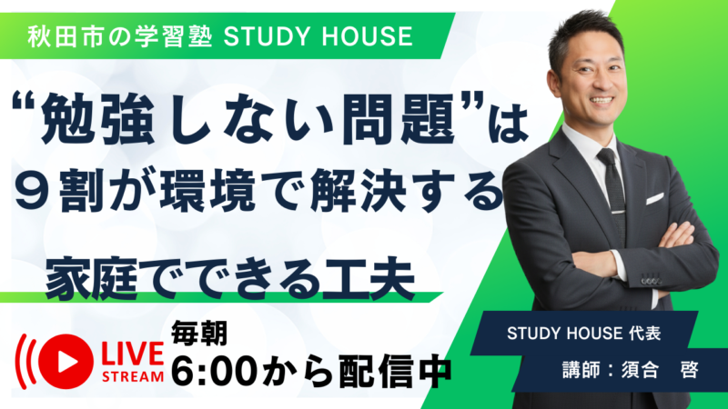 “勉強しない問題”は９割が環境で解決する【家庭でできる工夫】[スタディハウス 秋田 塾]＜ホームルームTV＞