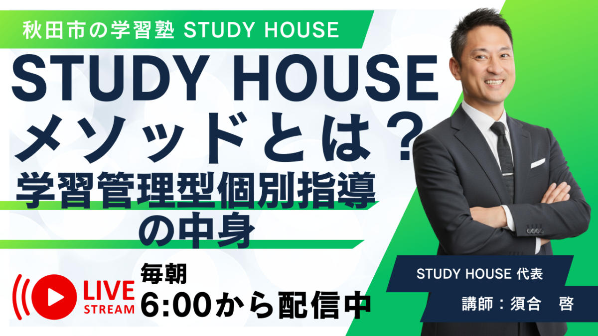 STUDY HOUSEメソッドとは？【学習管理型個別指導の中身】[スタディハウス 秋田 塾]＜ホームルームTV＞