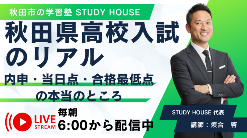 秋田県高校入試のリアル【内申・当日点・合格最低点の本当のところ】[スタディハウス 秋田 塾]＜ホームルームTV＞