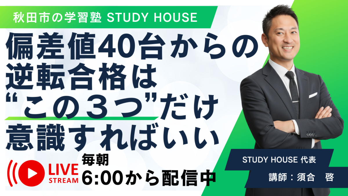偏差値40台からの逆転合格は“この３つ”だけ意識すればいい【スタディハウス 秋田 塾】＜ホームルームTV＞