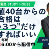 偏差値40台からの逆転合格は“この３つ”だけ意識すればいい【スタディハウス 秋田 塾】＜ホームルームTV＞