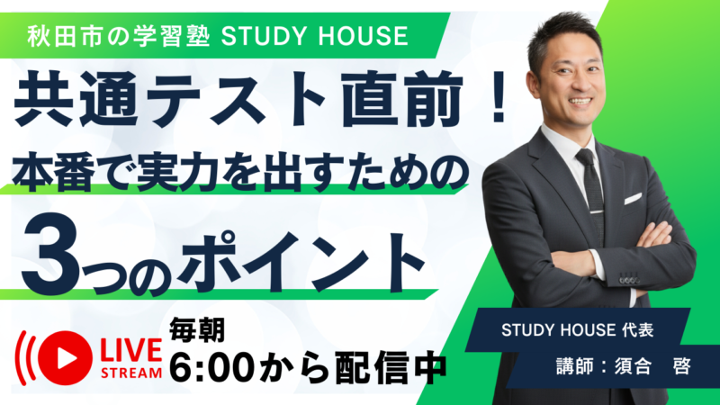 共通テスト直前！本番で実力を出すための３つのポイント【スタディハウス 秋田 塾】＜ホームルームTV＞