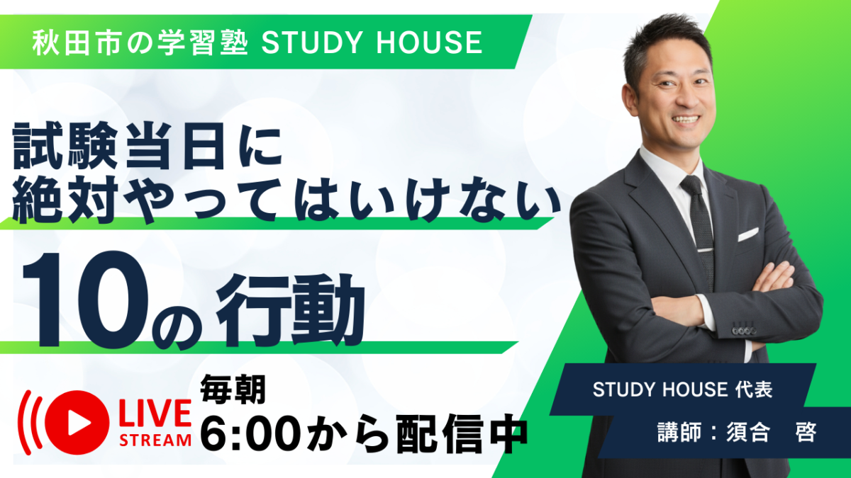 試験当日に絶対やってはいけない10の行動【スタディハウス 秋田 塾】＜ホームルームTV＞