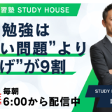 1月の勉強は“新しい問題”より“仕上げ”が9割【スタディハウス 秋田 塾】＜ホームルームTV＞