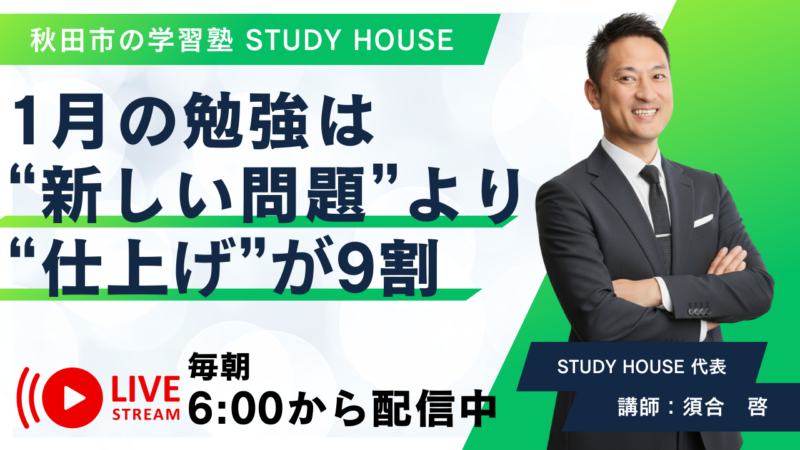 1月の勉強は“新しい問題”より“仕上げ”が9割【スタディハウス 秋田 塾】＜ホームルームTV＞