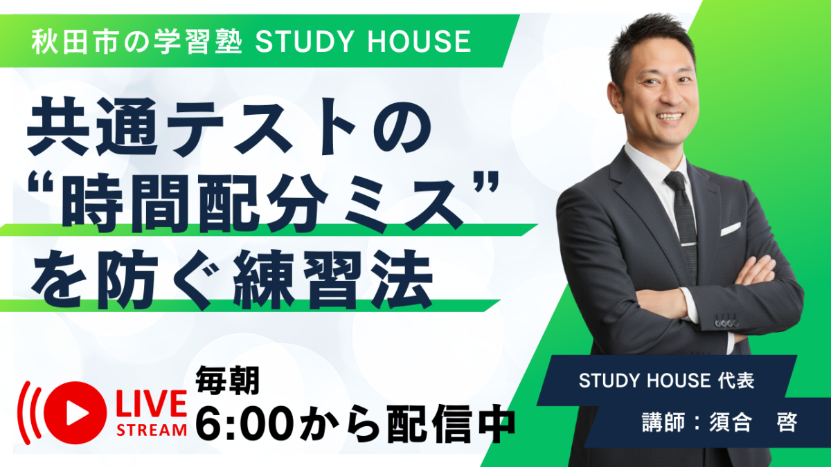 共通テストの“時間配分ミス”を防ぐ練習法【スタディハウス 秋田 塾】＜ホームルームTV＞