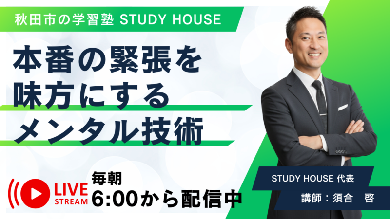 本番の緊張を味方にするメンタル技術【スタディハウス 秋田 塾】＜ホームルームTV＞