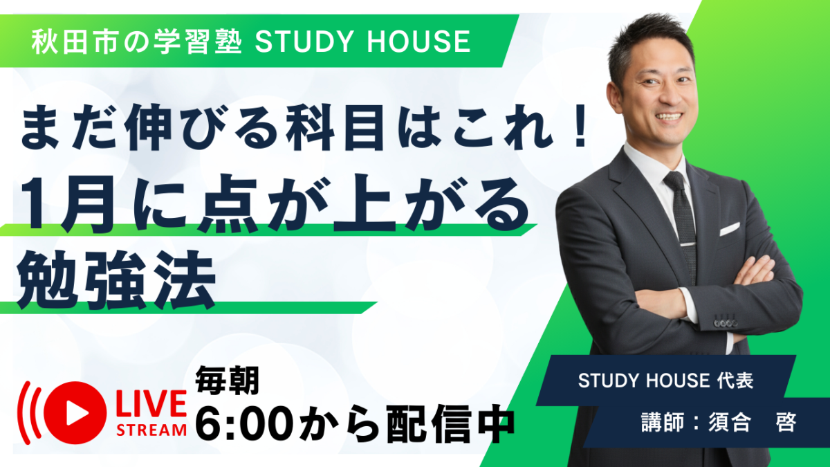 まだ伸びる科目はこれ！1月に点が上がる勉強法【スタディハウス 秋田 塾】＜ホームルームTV＞