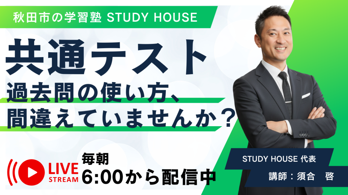 過去問の使い方、間違えていませんか？【共通テスト版】[スタディハウス 秋田 塾]＜ホームルームTV＞