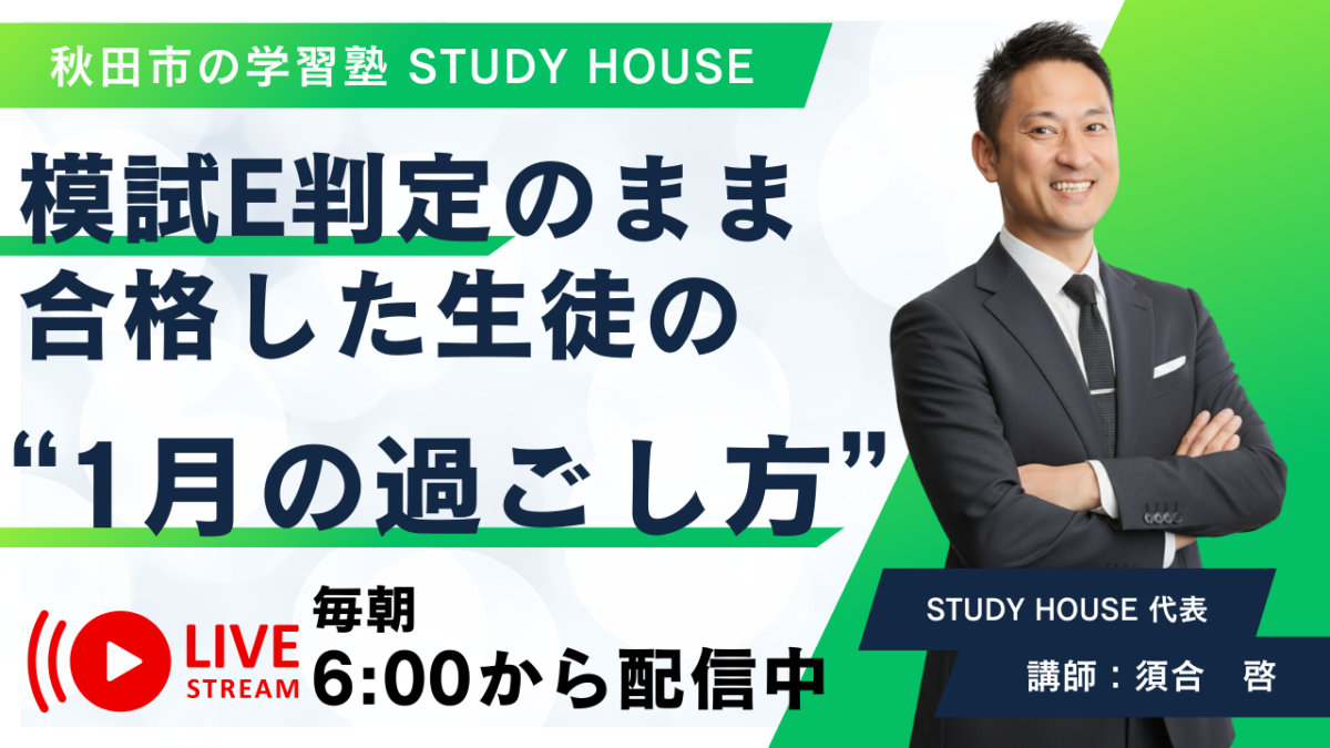 模試E判定のまま合格した生徒の“1月の過ごし方”【スタディハウス 秋田 塾】＜ホームルームTV＞