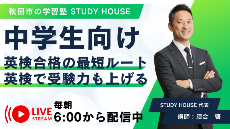 英検合格の最短ルート（中学生向け）【英検で受験力も上げる】[スタディハウス 秋田 塾]＜ホームルームTV＞