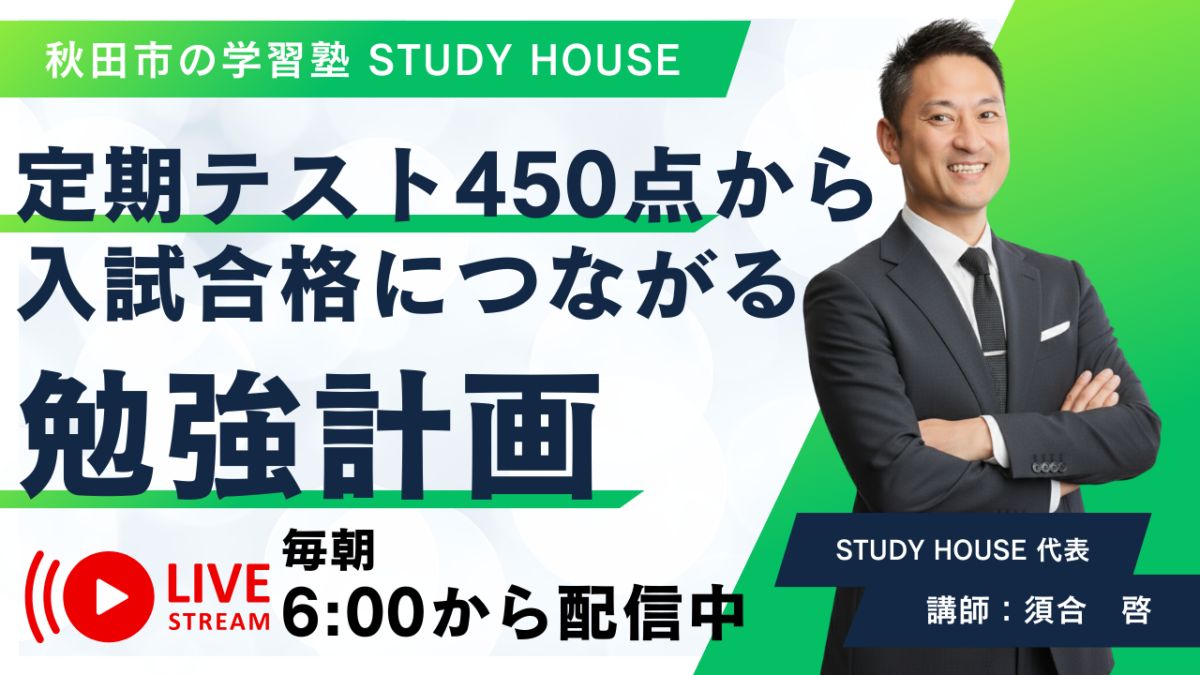 定期テスト450点→入試合格につながる勉強計画【スタディハウス 秋田 塾】＜ホームルームTV＞