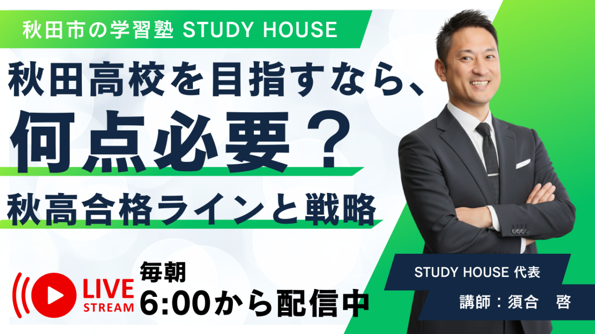 秋田高校を目指すなら、何点必要？【秋高合格ラインと戦略】[スタディハウス 秋田 塾]＜ホームルームTV＞