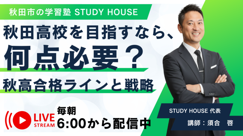 秋田高校を目指すなら、何点必要？【秋高合格ラインと戦略】[スタディハウス 秋田 塾]＜ホームルームTV＞