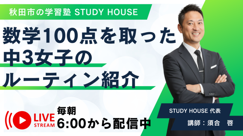 数学100点を取った中3女子のルーティン紹介【スタディハウス 秋田 塾】＜ホームルームTV＞