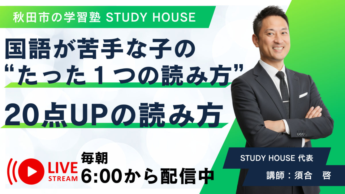 国語が苦手な子の“たった１つの読み方”【20点UPの読み方】[スタディハウス 秋田 塾]＜ホームルームTV＞