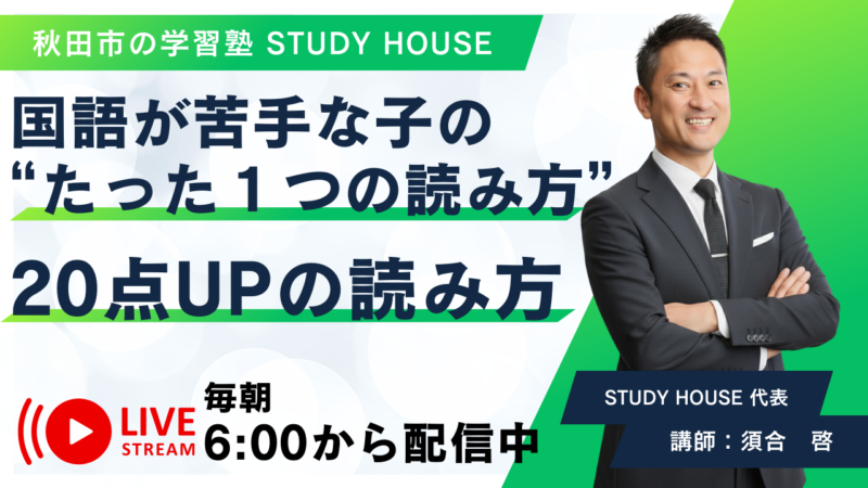 国語が苦手な子の“たった１つの読み方”【20点UPの読み方】[スタディハウス 秋田 塾]＜ホームルームTV＞