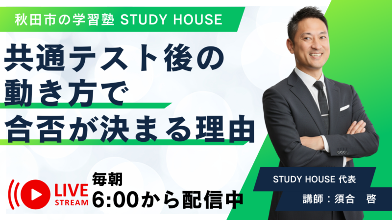 共通テスト後の動き方で合否が決まる理由【スタディハウス 秋田 塾】＜ホームルームTV＞