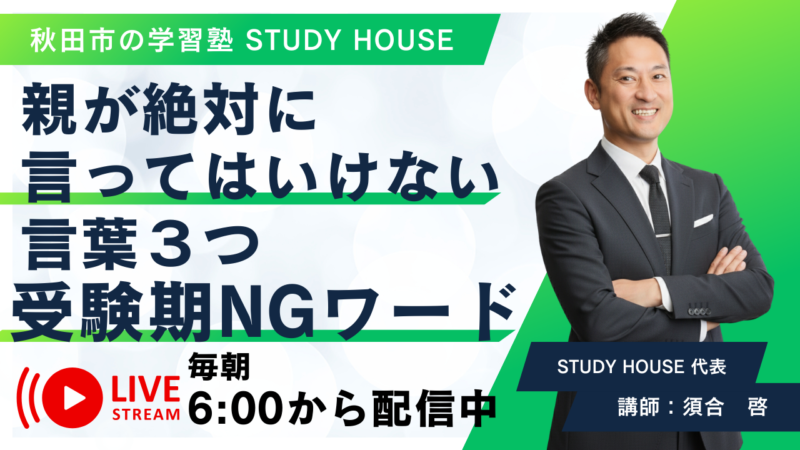 親が絶対に言ってはいけない言葉３つ【受験期NGワード】[スタディハウス 秋田 塾]＜ホームルームTV＞