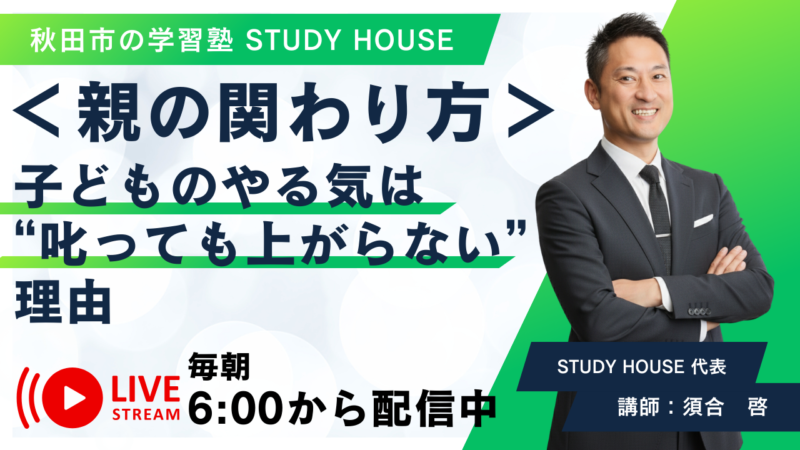 子どものやる気は“叱っても上がらない”理由【親の関わり方】[スタディハウス 秋田 塾]＜ホームルームTV＞